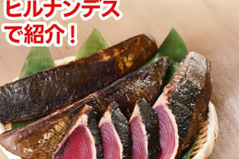 B1カツオ藁焼き4節