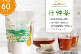 【ノンカフェイン健康茶】飽きのこない美味しい杜仲茶　『大容量・６０パック入り』　芳醇な香りとほのかな甘み（栽培期間中、化学合成農薬・化学肥料不使用）