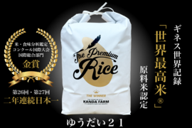 【新春初売】ギネス認定「世界最高米®」2年連続日本一！会津産ゆうだい21　米・食味分析鑑定コンクール国際大会　国際総合部門金賞受賞　会津産ゆうだい21　白米10キロ