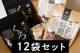 【食べ比べセット】こがし焙煎落花生&くろ落花生。栄養満点の"うす皮"ごと２段階で焙煎【おおまさり】【黒金剛】(100g×12袋)