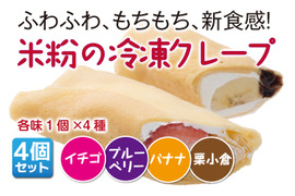 【豊橋米粉100％】米粉の冷凍クレープ 4本セット（4種×各2個）