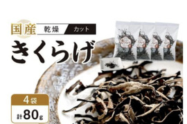 徳島県産乾燥きくらげスライス25g×4