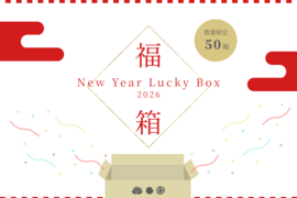 蓮だよりオリジナル福箱2026