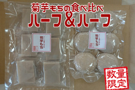 菊芋餅の食べ比べ/ハーフ＆ハーフ