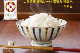 【山形県産 美味しい「雪若丸」５ｋｇ 2022年】特A 1等米 特別栽培米 精米 無洗米 際立つ美味しさ 冷めても美味しい大人気のお米です♪♪