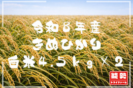 【令和８年産新米】●キヌヒカリ9kg(4.5kg×2)●白米