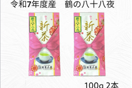 新茶　鶴の八十八夜　R7年度産 100g2本【レターパックライト】