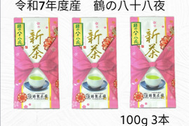 新茶　鶴の八十八夜　R7年度産　100g3本
【レターパックライト】