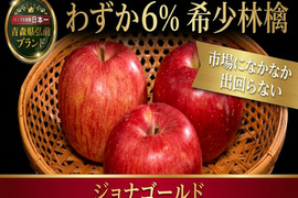 🍎わずか6％希少林檎ジョナゴールド🍎市場になかなか出回らない人気高級りんご～品種指定探しキャンペーンお試し特価～🍎【家庭用・贈答用】【5月上旬予約】
