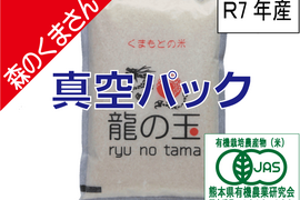 R7年産：有機JAS米（森のくまさん）5㎏、真空パック