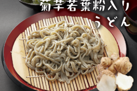 【健康うどん】菊芋若葉粉入り うどん　群馬県産小麦粉使用