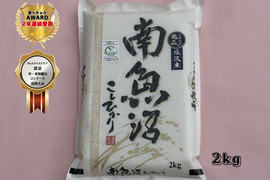 【母の日ギフト】【特別な人へ】新潟県南魚沼100％塩沢産　こしひかり   　2ｋｇ　【食べチョクアワード受賞✨】【食味鑑定コンクール国際大会認証✨】
