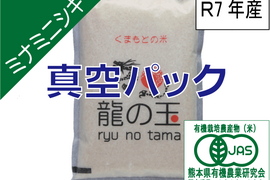 R7年産：有機JAS米（ミナミニシキ）5㎏、真空パック