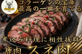 【食べる美容液】とろけるコラーゲンの海に溺れる🍖鹿肉『スネ』あなたの手で「究極の美容食」に育てる贅沢🍖小田原貴族ブランドお試しキャンペーン約200g
