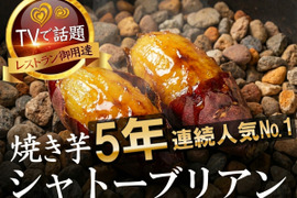 【5年連続TV出演の実力】🍠まずお目にかかれない一年熟成🍠糖度50度オーバー『シャトーブリアン焼き芋』お試しキャンペーン約1kg
