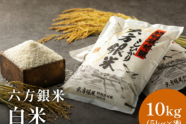 コウノトリ舞いおりるコシヒカリ 特別栽培米 六方銀米 白米 10ｋｇ（5ｋｇ×2）