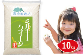 【令和6年 新米の予約】 雪国育ち 10kg 白米ミルキークイーン 100% （5㎏×2袋）岡山の雪国産