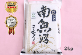 【母の日ギフト】【特別な人へ】新潟県南魚沼100％塩沢産　こしひかり   　2ｋｇ　【食べチョクアワード受賞✨】【食味鑑定コンクール国際大会認証✨】