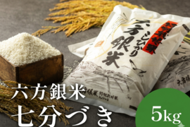 コウノトリ舞いおりるコシヒカリ 特別栽培米 六方銀米 7ぶづき米 5ｋｇ