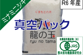 R6年産：有機JAS米（ミナミニシキ）5㎏、真空パック
