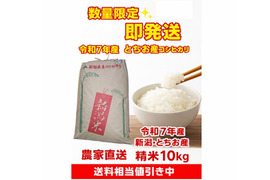 【令和7年産・数量限定／できるだけ早く発送】
新潟・とちお産コシヒカリ 10kg（農家直送／送料相当分値引き中）