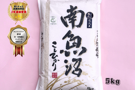 【母の日ギフト】【特別な人へ】新潟県南魚沼100％塩沢産　こしひかり     5ｋｇ　【食べチョクアワード受賞✨】【食味鑑定コンクール国際大会認証✨】