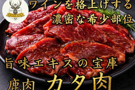 【食の探究者へ】家庭をビストロに変える赤身プロ仕様の鹿『カタ肉』ワインと向き合う贅沢なひととき🍖小田原貴族ブランド大容量パッケージ約400g