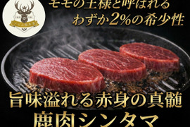 【モモの王様わずか2％の希少性】ジュワっと赤身の旨味が溢れ出る鹿肉希少部位『シンタマ』高タンパク低脂肪の美容肉🍖小田原貴族ブランドお試しキャンペーン約200g