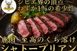 【ジビエ界の頂点】わずか1％の希少性☆大切な人と本物を分かち合う贅沢🍖鹿肉『シャトーブリアン』小田原貴族ブランド数量限定約100g