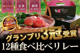 🏆全国グランプリ3冠記念キャンペーン🏆最高鮮度12種類食べ比べリレー『樹上完熟ブランド桃』小野桃園ブランドを心行くまで味わい尽くす選ばれし者の桃好きのための悶絶コース🍑【朝どれ】グランプリの実力糖度