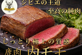 【脂質約1g以下の衝撃】ダイエットを極上の美食に変える🍖鹿肉『内モモ』小田原貴族ブランド大容量パッケージ約400g