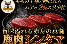 【モモの王様わずか2％の希少性】ジュワっと赤身の旨味が溢れ出る鹿肉希少部位『シンタマ』高タンパク低脂肪の美容肉🍖小田原貴族ブランドお試しキャンペーン約200g