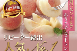 今夜比べてみましたTV出演で話題☆リピーター続出【朝どれ】人気№1桃～お家でレストラン～【桃約2kg個数限定】🍑7月中旬予約桃🍑【お中元ギフト】