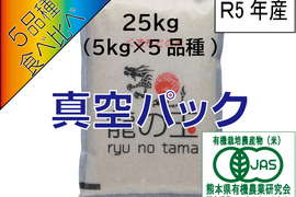 R5年産：有機JAS米（25kg、5品種食べ比べ）、真空パック【備蓄米】