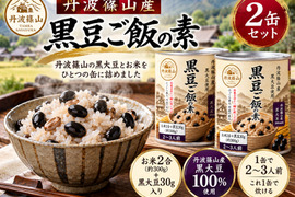 【お米入りで炊くだけ】黒豆ご飯の素 丹波篠山産 黒豆ご飯 2缶セット 黒大豆100％使用 お米2合入り×2缶 賞味期限2年 お米