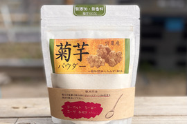 【兵庫県産】菊芋パウダー（150g ×1袋）クリックポストにて発送