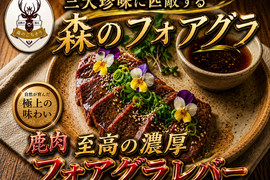 【美食の饗宴】“森のフォアグラ”を心ゆくまで堪能する濃厚珍味🍖鹿レバー🍖小田原貴族ブランド大容量パッケージ約400g