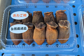 ★自然栽培　自然乾燥　干し柿　30個　柔らかめ　愛宕柿