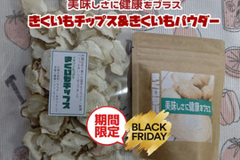 【菊芋農家のブラックフライデー】菊芋パウダー＆菊芋チップス
