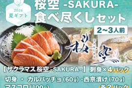 【夏ギフト】 桜空-SAKURA-食べ尽くしセット