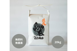 知る人ぞ知る素朴な味わい 新潟県佐渡産 自然栽培 『亀の尾』 玄米 20kg