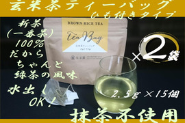 〈2袋セット！〉水出しも美味！抹茶不使用。【新茶 一番茶100％】ちゃんと緑茶のひもつき玄米茶ティーバッグ　2.5g×15ヶ入×2袋　農カード付！