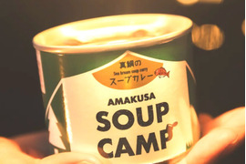 真鯛のスープカレー(缶詰3缶入)《AMAUSA SOUP CAMP》ギフト プレゼント お祝い 誕生日 お歳暮 お中元 自分用 のし対応