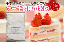 【グルテンフリー】ケーキ・製菓用米粉 1kg×1袋（とよはしこめこ使用）