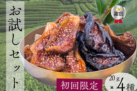 6月予約分 初回限定 蜜を感じるドライいちじくミツリッチ4種食べ比べ　20ｇ×4ｐ 砂糖不使用、添加物不使用。製茶の技が宿る新しい果実のかたち。腸活にぴったりのしっとりした国産のセミドライタイプです。
