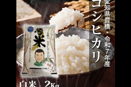 【節減対象農薬6割減】コシヒカリ 白米2kg【令和7年・愛知県産】
