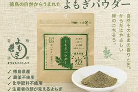 【明治神宮奉献品に選出】よもぎ粉末 60g 徳島県産よもぎパウダー　よもぎ茶　健康茶　無添加　よもぎ餅　よもぎパン