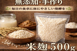 丹波篠山産米使用 手作り米麹 500g 甘酒・塩麹・醤油麹・味噌づくりに 農園直送 よしだ農園 発酵食品 無添加 こうじ