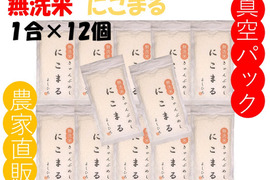 無洗米 真空パックで長持ち！にこまる『岡山県産』１合×12個