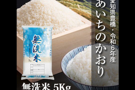 【節減対象農薬6割減】あいちのかおり 無洗米5kg【令和6年・愛知県産】